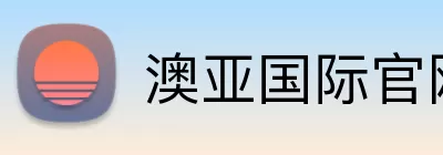 澳亚国际官网 logo