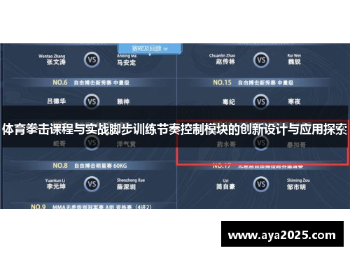 体育拳击课程与实战脚步训练节奏控制模块的创新设计与应用探索