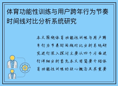 体育功能性训练与用户跨年行为节奏时间线对比分析系统研究