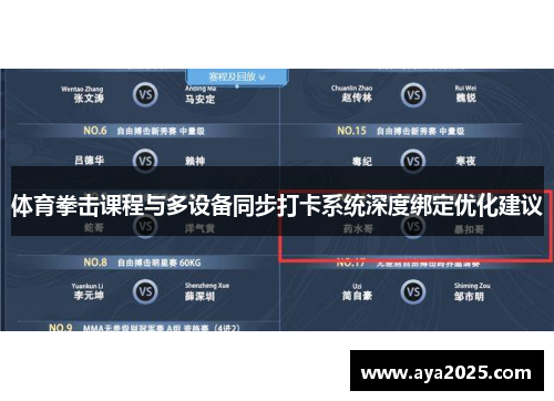 体育拳击课程与多设备同步打卡系统深度绑定优化建议